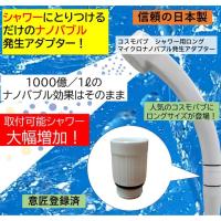 コスモバブ シャワー用ロング マイクロバブル 意匠登録済 ナノバブル発生アダプター 取付可能機種増加 日本製 | ケゴマル