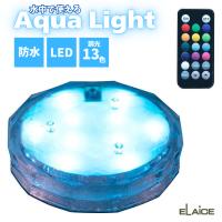エレス アクアライト ELAICE Aqua Light 水中で使える防水カラフルLEDライト 13色の調光 浴室 アウトドア 水槽 リモコン付き 爆買