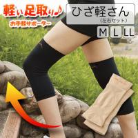 ひざ軽さん M.D.P. 左右セット M L LL 勝野式 サポーター 登山 ジョギング 膝用 テーピング 薄手 ひざ痛 関節痛 | ケゴマル