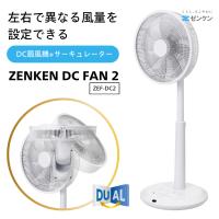 ゼンケン 扇風機 サーキュレーター DC扇風機 ZENKEN DC FAN2 ZEF-DC2 静音 省エネ リモコン 8枚羽根 メーカー直送 | ケゴマル