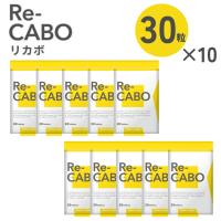 Re-CABO リカボ 30粒×10セット サプリ 1袋￥2400 食事制限 糖質制限 不要 ジンセン マヌカハニー 黒生姜エキス 約4週間分 | ケゴマル