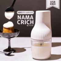 生クリッチ 貝印 自動生クリームホイッパー NAMACRICH 生クリーム 泡だて器 ホイッパー コードレス 爆買 | ケゴマル