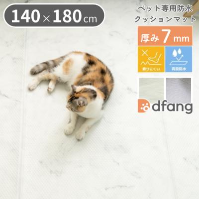 ディパン 140×180cm 犬用 マット dfang ペット専用　カーペット dfang ディパン ペット専用防水クッションマット 140×180cm 厚み7mm