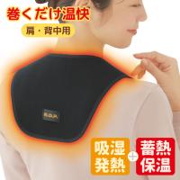 メイダイ ネックウォーマー 巻くだけ温快 肩・背中用 首こり 肩こり 温める ヘルスケア 節電 吸湿発熱 蓄熱保温 爆買