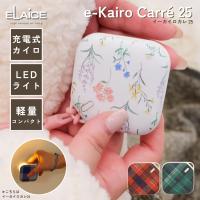 ELAiCE エレス e-Kairo Carre 25 イーカイロカレ25 充電式カイロ LEDライト 爆買