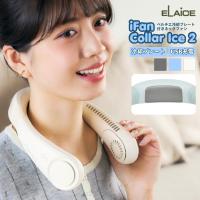 26夏新作  アイファン カラーアイス2 IF-COIC26 エレス 首掛け扇風機 ハンズフリー 冷感グッズ 充電式 熱中症対策 iFan Collar Ice2 爆買