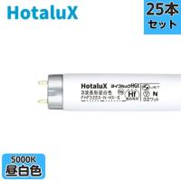 【25本セット】ホタルクス(旧NEC) FHF32EX-N-HX-S 3波長形昼白色 ナチュラル色 直管蛍光灯 FHF32形 Hf【法人限定】 | ケイズカンパニー
