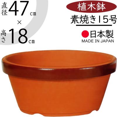 素焼き鉢15号（園芸用品） | 花、ガーデニング のおすすめ人気商品一覧