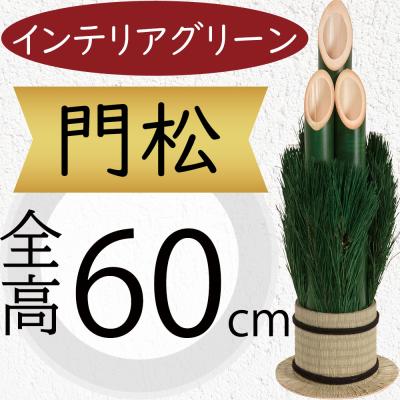 門松 販売のおすすめ人気商品一覧 通販 - Yahoo!ショッピング