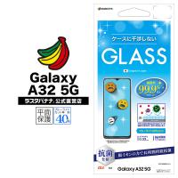 Galaxy A32 5G フィルム 平面保護 強化ガラス 0.33mm BLC 光沢タイプ ケースに干渉しない 抗菌 ギャラクシーA32 5G 液晶保護 GHE2809GA32 ラスタバナナ | 飾り屋 by ラスタバナナ
