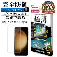 Galaxy S23 SC-51D SCG19 ガラスフィルム 全面保護 ブルーライトカット 高光沢 ゴリラガラス採用 0.2mm 10H 指紋認証 ギャラクシー GGE3811GS23 ラスタバナナ | 飾り屋 by ラスタバナナ