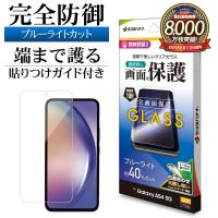 Galaxy A54 5G SC-53D SCG21 ガラスフィルム 全面保護 ブルーライトカット 高光沢 高透明 クリア 0.33mm 硬度10H ギャラクシー 保護フィルム ラスタバナナ | 飾り屋 by ラスタバナナ