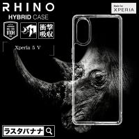 スマホケース Xperia5 V SO-53D SOG12 XQ-DE44 ケース カバー ハイブリッド RHINO ライノ クリア TPUバンパー ストラップホール 7762XP55HACL ラスタバナナ | 飾り屋 by ラスタバナナ