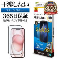 iPhone15 ガラスフィルム 平面保護 ブルーライトカット 高光沢 高透明 クリア 干渉しない 干渉レス 0.33ｍｍ ガイド枠付き アイフォン ZS3914IP361 ラスタバナナ | 飾り屋 by ラスタバナナ