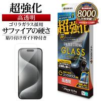 iPhone15 Pro ガラスフィルム 平面保護 高光沢 高透明 超強化 ダブルストロング サファイアコート ゴリラガラス採用 アイフォン GWGS3991IP361P ラスタバナナ | 飾り屋 by ラスタバナナ