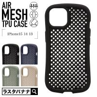 スマホケース iPhone15 14 13 ケース カバー ソフトケース AIR MESH TPU 耐衝撃吸収 メッシュ シンプル 放熱 通気性 ストラップホール アイフォン ラスタバナナ