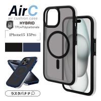 スマホケース iPhone15 15 Pro ケース カバー ハイブリッド Air_C MagSafe 耐衝撃吸収 MIL マット TPUバンパーケース エアクッション アイフォン ラスタバナナ | 飾り屋 by ラスタバナナ