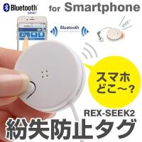 盗難 防犯 探知機 ラトックシステム Bluetooth 4.0 + LE 対応 紛失防止 タグ REX-SEEK2 