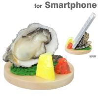 スマホ スマートフォン スタンド おもしろ スマホスタンド 食品サンプル  生牡蠣  Hamee | iPhone・スマホケースのHamee