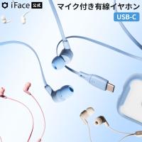 iFace マイク付き イヤホン 有線 タイプc iPhone 17 16 16e 15 マイク付き type-c Switch ゲーム 有線イヤホン iPad PC カナル型 テレワーク