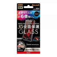 【レイ・アウト】AQUOS sense3 plus 3D 全面保護ガラス　　防埃 3D 10H 全面 光沢 ブラック | 携帯アクセサリーSHOP-T