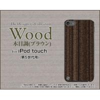 iPod touch 5  ケース/カバー　Wood（木目調）ブラウン 