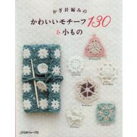 本 かぎ針編みの かわいいモチーフ130＆小もの 日本ヴォーグ社 【KN】 | 毛糸蔵かんざわ