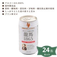 3009319-os  龍馬1865(ノンアルコールビール)350ml ×24缶セット (日本ビール) | 奈良恵友堂