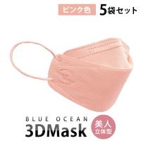 805-2-arai 3Dマスク　美人 立体型 BLUE OCEAN　ピンク色　（5枚入）×10袋セット【新井】【送料無料※北海道・沖縄・離島を除く】 | 奈良恵友堂