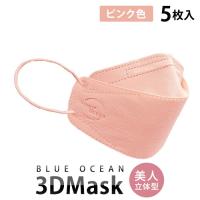 805-arai　3Dマスク　美人 立体型 BLUE OCEAN　ピンク色（5枚入）【新井】【1〜5個はメール便300円】 | 奈良恵友堂