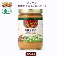 有機タヒニ  ごまバター 454g (アリサン) ali-N17オーガニック 調味料 | 奈良恵友堂