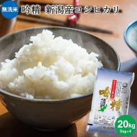 お米 20kg 送料無料 最短翌日配送 無洗米 吟精 新潟産コシヒカリ 20kg(5kg×4) | 新潟のお米専門店いなほんぽ