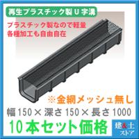 再生プラスチック製 軽量u字溝 幅300 深さ0 長さ00 エコプラu字溝 簡易 29本以下価格 Ecopra 300 1 建築土木ストア 通販 Yahoo ショッピング