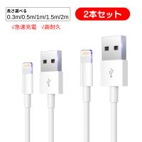 iPhone 充電 ケーブル 2本セット ライトニングケーブル 純正品質 高速転送 充電器 断線強い iPhone/iPad対応 2.4A 急速充電 0.3m/0.5m/1m/1.5m/2m