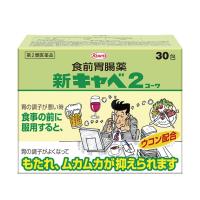 【第2類医薬品】 新キャベ2コーワ 30包 - 興和 [食べ過ぎ/飲み過ぎ] | 健人ストア Yahoo!店