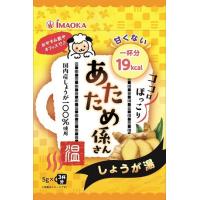 あたため係さん　甘くないしょうが湯　15g（5g×3袋） | ケンコージョイ