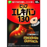 ピップエレキバン130　48粒 | ケンコージョイ