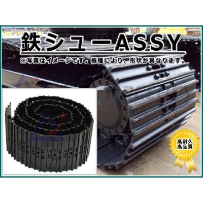 建機パーツストアYahoo!店 - 鉄シュー 鉄クローラー｜Yahoo!ショッピング