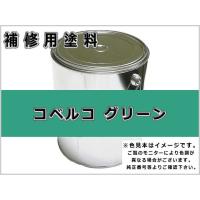 包装無料 送料無料 シンナー希釈済み コベルコグリーン 16kg ラッカー系 塗料 ペンキ 緑 塗装 ロックペイント フタル酸樹 脂エナメル塗料 建設機械 コベルコ建機 Kobelco 人気第6位 Antofagastaen100palabras Cl