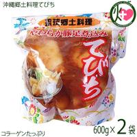 琉球郷土料理 てびち SP (豚足煮込み) 600g×2袋 沖縄 土産 沖縄土産 定番 豚足 | けんこう畑