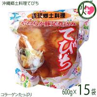 琉球郷土料理 てびち SP (豚足煮込み) 600g×15袋 沖縄 土産 沖縄土産 定番 豚足 | けんこう畑