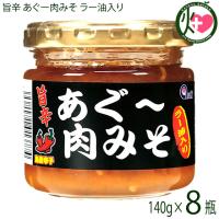 あぐー肉みそラー油入り 140g×8瓶 あさひ 沖縄 土産 調味料 | けんこう畑