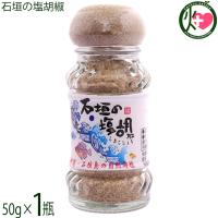 石垣の塩胡椒 50g×1瓶 株式会社石垣の塩 | けんこう畑