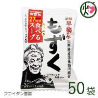 新鮮早摘みもずく たっぷり食べるスープ×50袋 沖縄 土産 人気 フコイダン 健康管理 | けんこう畑