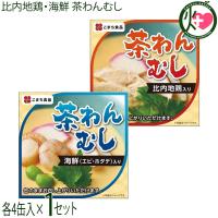 茶わんむし よりどり8缶セット 秋田 土産 秋田土産 保存食 茶碗蒸し | けんこう畑