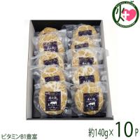 ギフト箱入り 南ぬ豚 網脂ハンバーグ140g×10個 やえやまファーム 沖縄 土産 惣菜 マツコの知らない世界 石垣島産アグー豚100% ビタミンB1 | けんこう畑