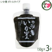 いか墨 ボトルタイプ 150g×3P 丸昇物産 手軽にイカ墨料理 パスタやリゾット イタリア料理に 沖縄 | けんこう畑