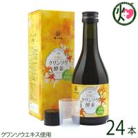 今帰仁クワンソウ酵素 300ml×24本 2ケース 今帰仁ざまみファーム 沖縄 人気 土産 健康食品 クワンソウエキス使用 | けんこう畑