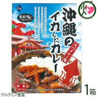 スパイシーな沖縄のイカしたカレー 180g×1箱 レトルトカレー 時短 沖縄 土産 沖縄土産 たけしの家庭の医学 ターメリック クルクミン豊富 | けんこう畑