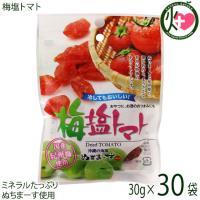 梅塩トマト 30g×30P 沖縄美健販売 ドライトマト 人気 お土産沖縄のミネラルたっぷり塩・ぬちまーすと紀州梅を使用 | けんこう畑